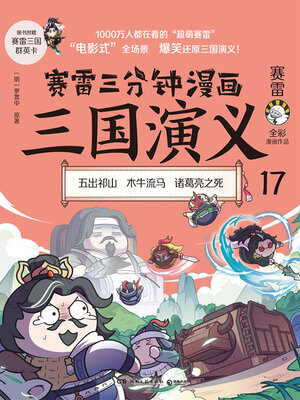 cover image of 赛雷三分钟漫画三国演义.17